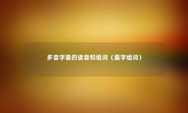 多音字囊的读音和组词（囊字组词）