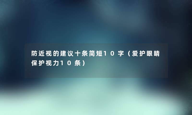 防近视的建议十条简短10字（爱护眼睛保护视力10条）