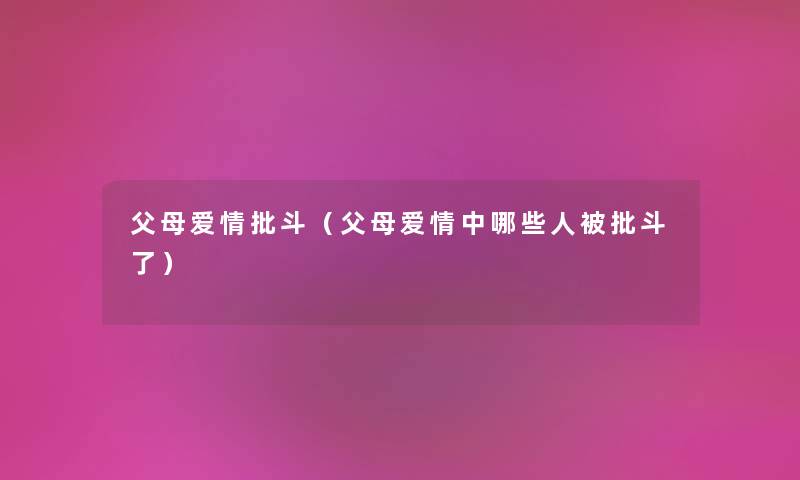 父母爱情批斗（父母爱情中哪些人被批斗了）