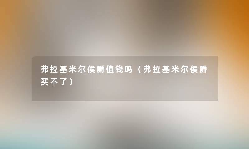 弗拉基米尔侯爵值钱吗（弗拉基米尔侯爵买不了）