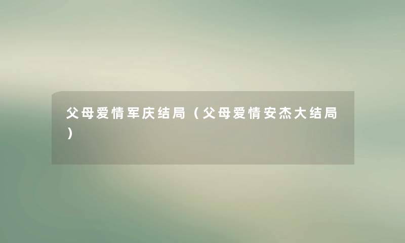 父母爱情军庆结局（父母爱情安杰大结局）