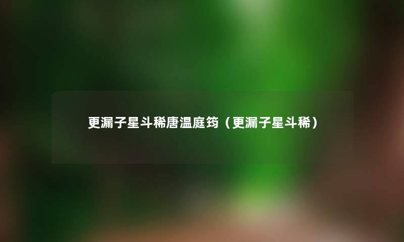 更漏子星斗稀唐温庭筠（更漏子星斗稀）