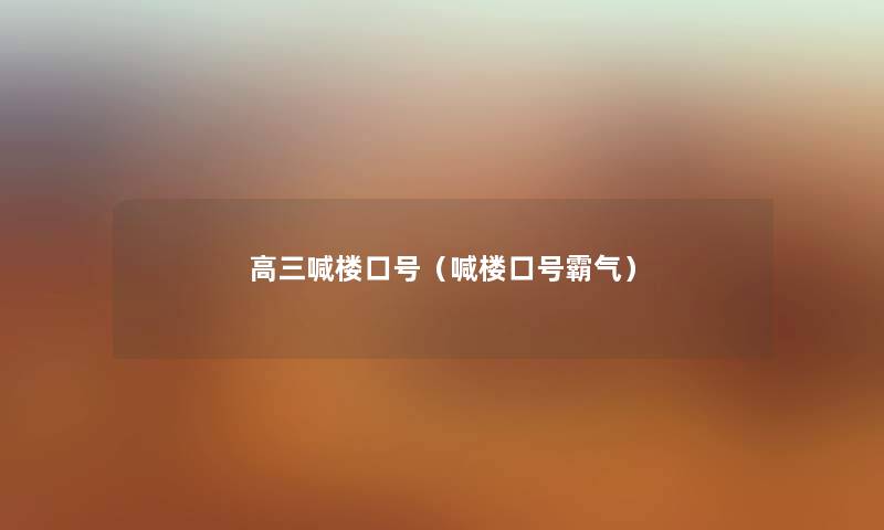 高三喊楼口号（喊楼口号霸气）