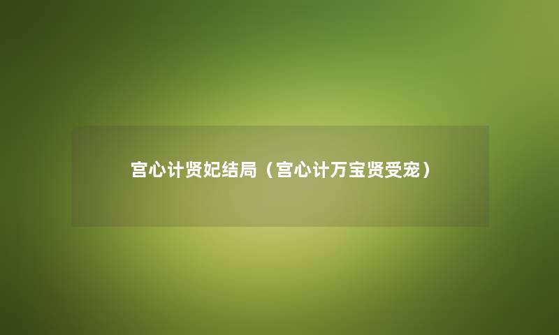 宫心计贤妃结局（宫心计万宝贤受宠）