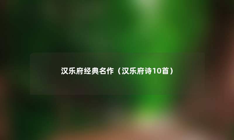 汉乐府经典名作（汉乐府诗10首）