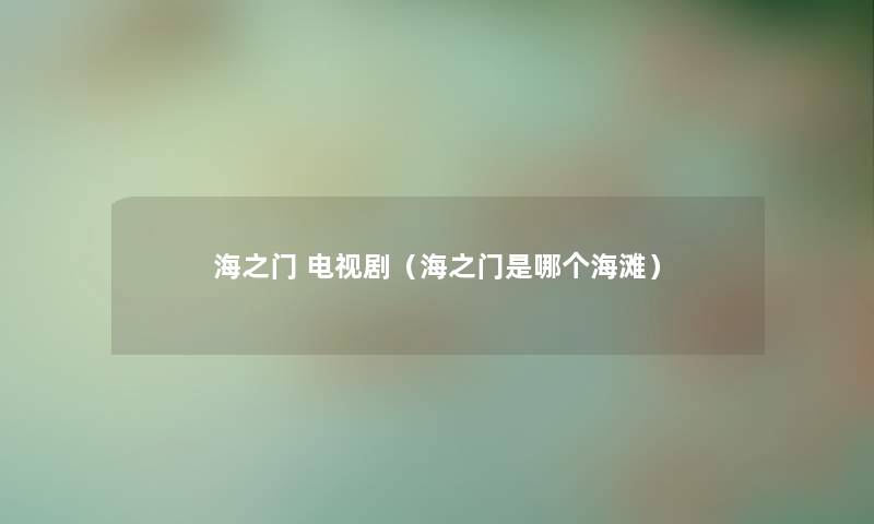 海之门 电视剧（海之门是哪个海滩）