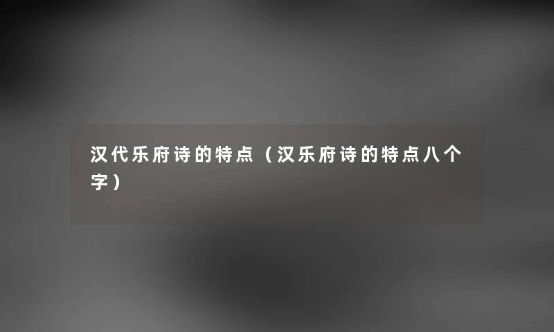 汉代乐府诗的特点（汉乐府诗的特点八个字）