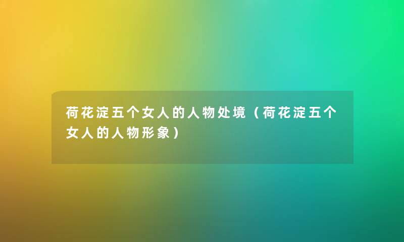 荷花淀五个女人的人物处境（荷花淀五个女人的人物形象）