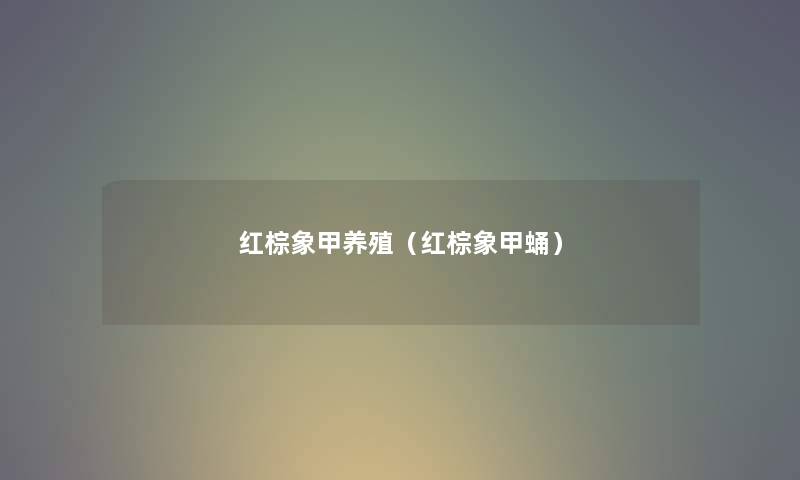 红棕象甲养殖（红棕象甲蛹）