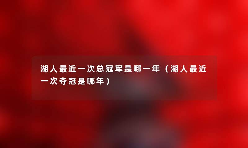 湖人近一次总冠军是哪一年（湖人近一次夺冠是哪年）