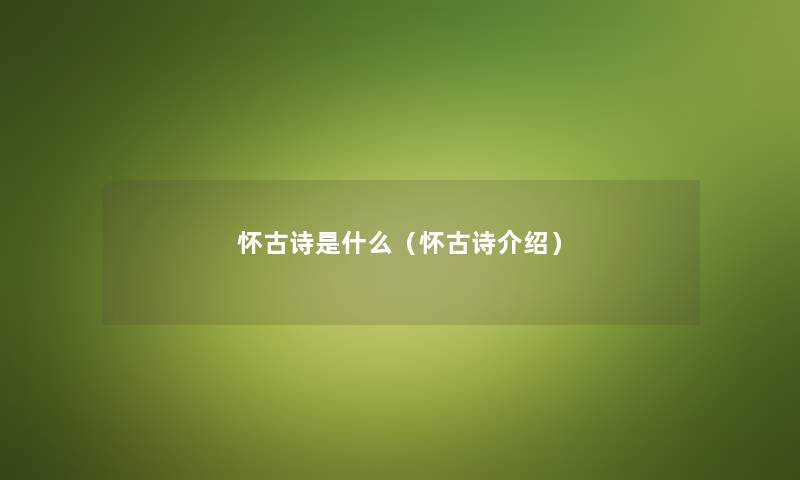 怀古诗是什么（怀古诗介绍）