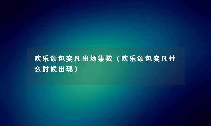 欢乐颂包奕凡出场集数（欢乐颂包奕凡什么时候出现）