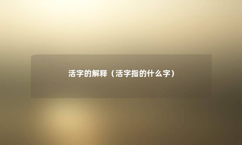 活字的解释（活字指的什么字）