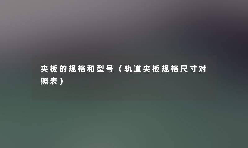 夹板的规格和型号（轨道夹板规格尺寸对照表）