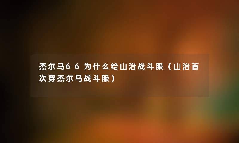 杰尔马66为什么给山治战斗服（山治首次穿杰尔马战斗服）