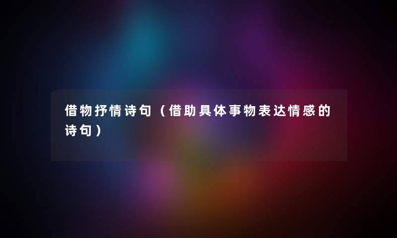 借物抒情诗句（借助具体事物表达情感的诗句）