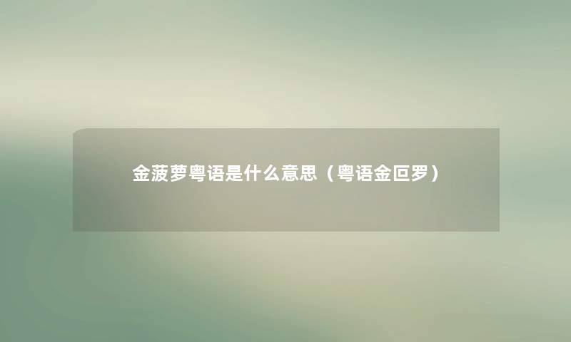 金菠萝粤语是什么意思（粤语金叵罗）