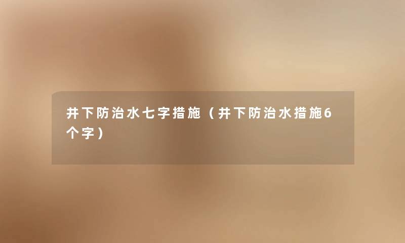 井下防治水七字措施（井下防治水措施6个字）