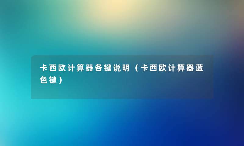卡西欧计算器各键说明（卡西欧计算器蓝色键）