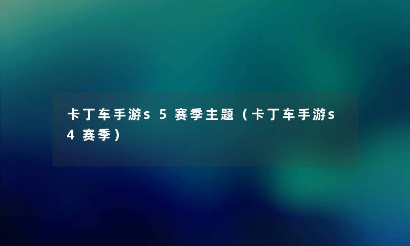 卡丁车手游s5赛季主题（卡丁车手游s4赛季）