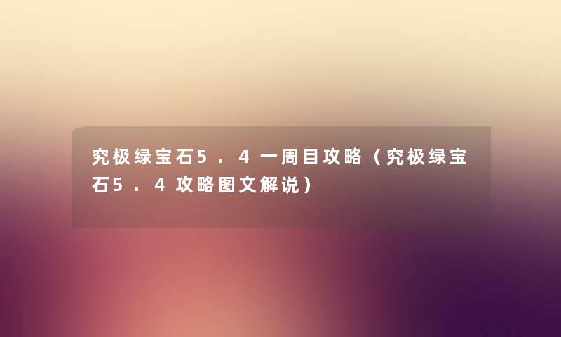 究极绿宝石5.4一周目攻略（究极绿宝石5.4攻略讲解解说）