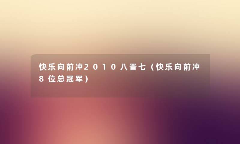 快乐向前冲2010八晋七（快乐向前冲8位总冠军）
