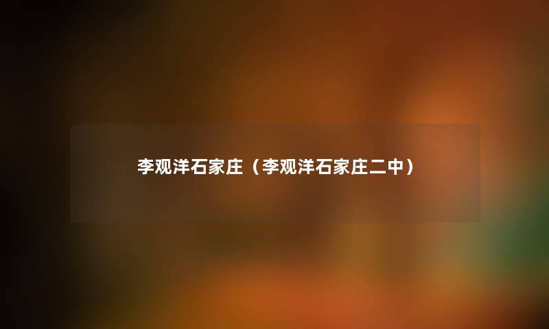 李观洋石家庄（李观洋石家庄二中）