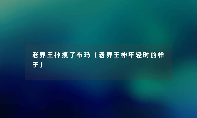老界王神摸了布玛（老界王神年轻时的样子）