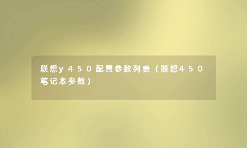 联想y450配置参数列表（联想450笔记本参数）