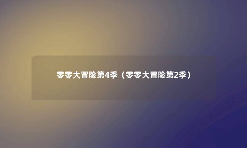零零大冒险第4季（零零大冒险第2季）