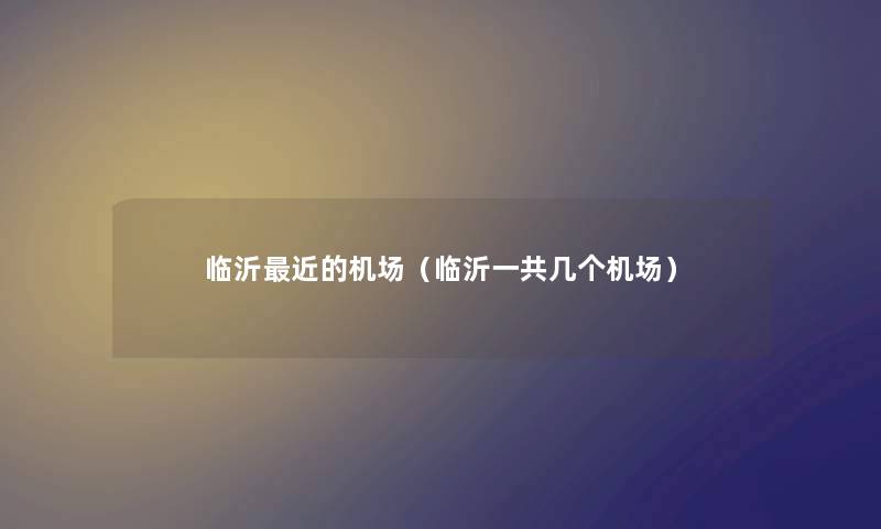 临沂近的机场（临沂一共几个机场）