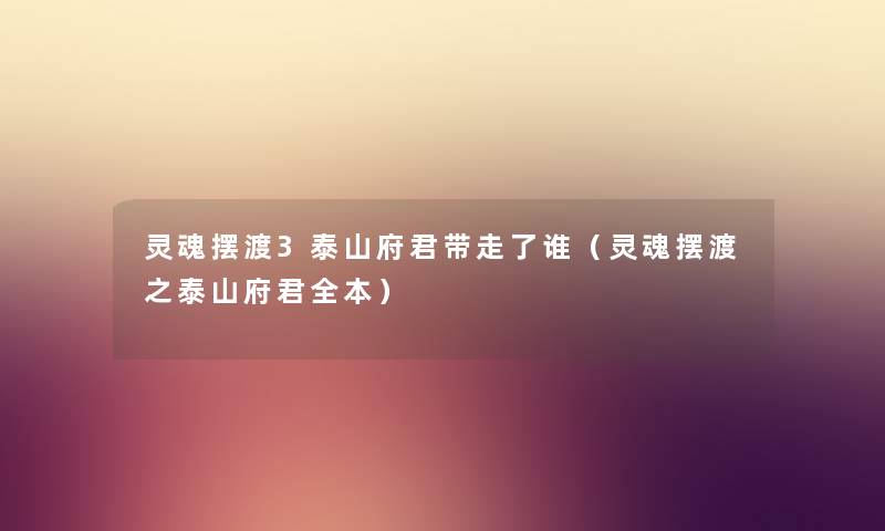 灵魂摆渡3泰山府君带走了谁（灵魂摆渡之泰山府君全本）