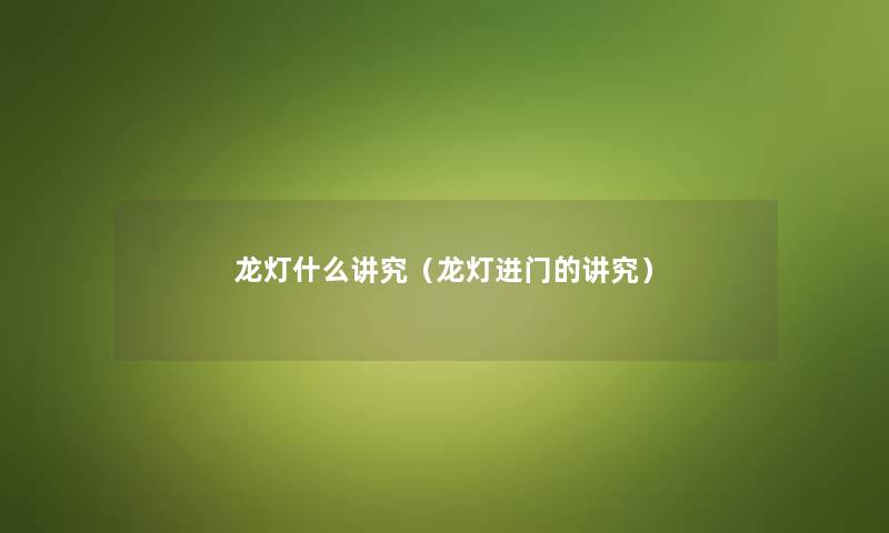 龙灯什么讲究（龙灯进门的讲究）