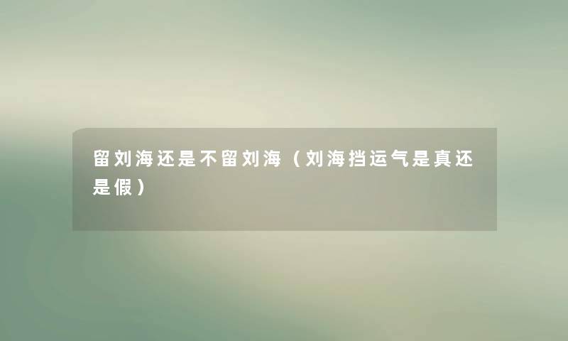 留刘海还是不留刘海（刘海挡运气是真还是假）