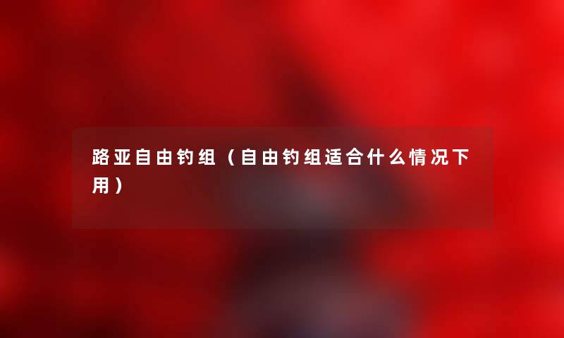 路亚自由钓组（自由钓组适合什么情况下用）