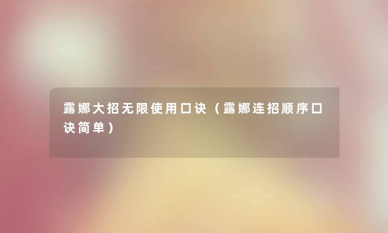 露娜大招无限使用口诀（露娜连招顺序口诀简单）