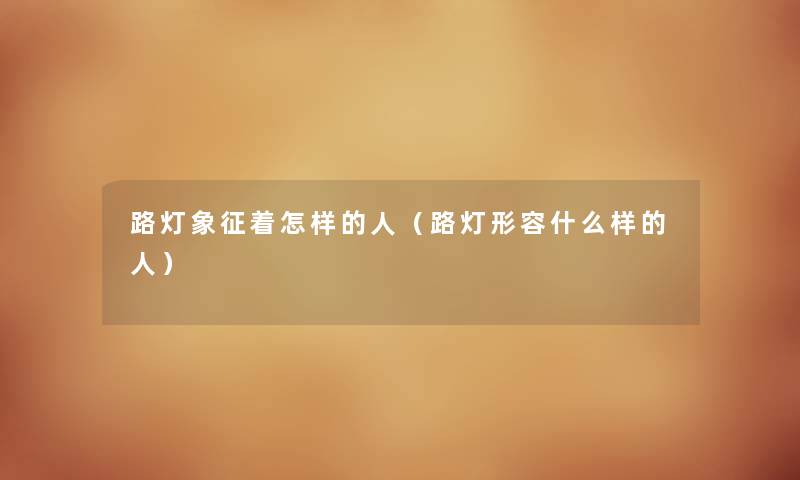 路灯象征着怎样的人（路灯形容什么样的人）