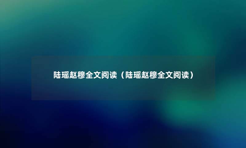陆瑶赵穆我的阅读（陆瑶赵穆我的阅读）