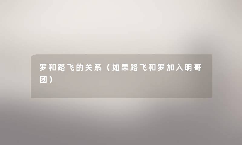罗和路飞的关系（如果路飞和罗加入明哥团）