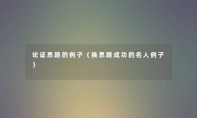 论证思路的例子（换思路成功的名人例子）