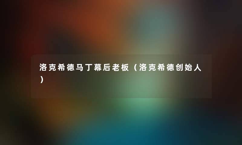 洛克希德马丁幕后老板（洛克希德创始人）
