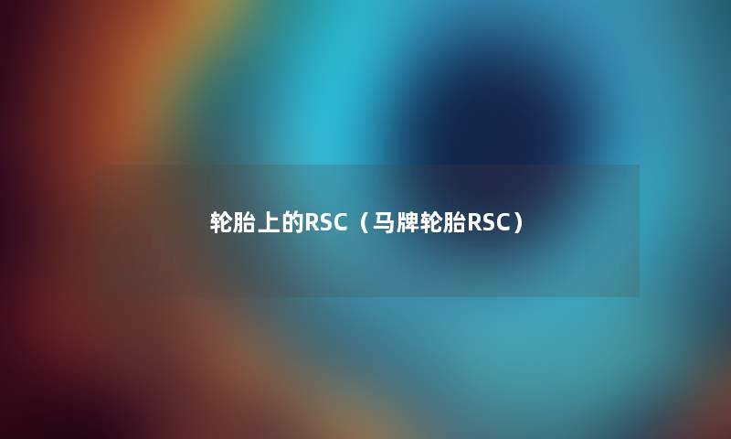 轮胎上的RSC（马牌轮胎RSC）