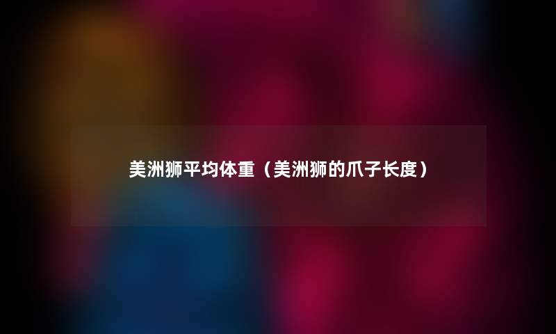 美洲狮平均体重（美洲狮的爪子长度）