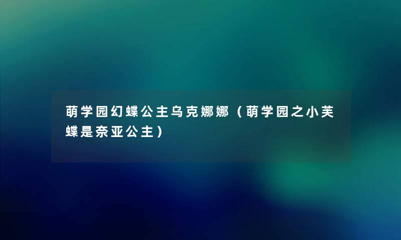 萌学园幻蝶公主乌克娜娜（萌学园之小芙蝶是奈亚公主）