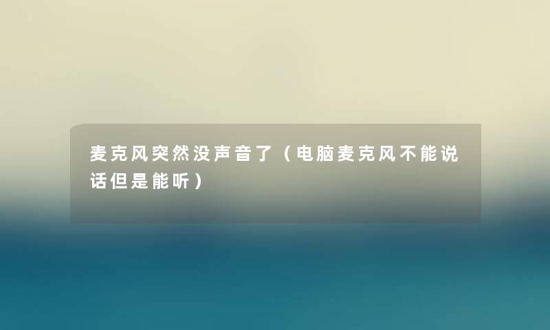 麦克风突然没声音了（电脑麦克风不能说话但是能听）