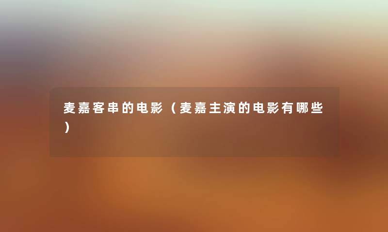 麦嘉客串的电影（麦嘉主演的电影有哪些）