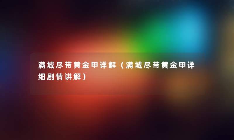 满城尽带黄金甲详解（满城尽带黄金甲详细剧情讲解）