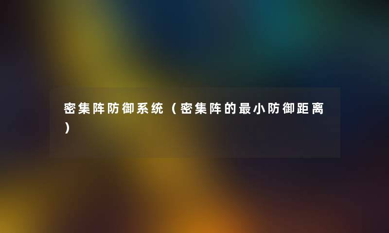 密集阵防御系统（密集阵的小防御距离）