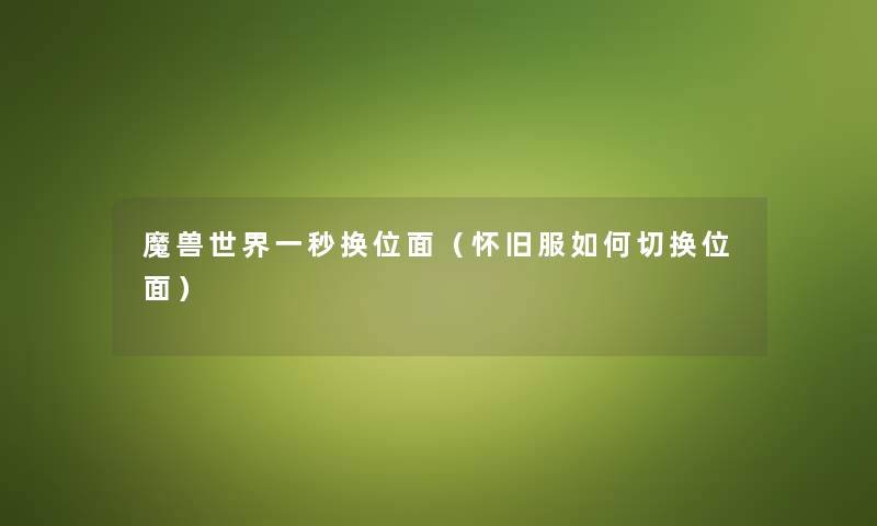 魔兽世界一秒换位面（怀旧服如何切换位面）
