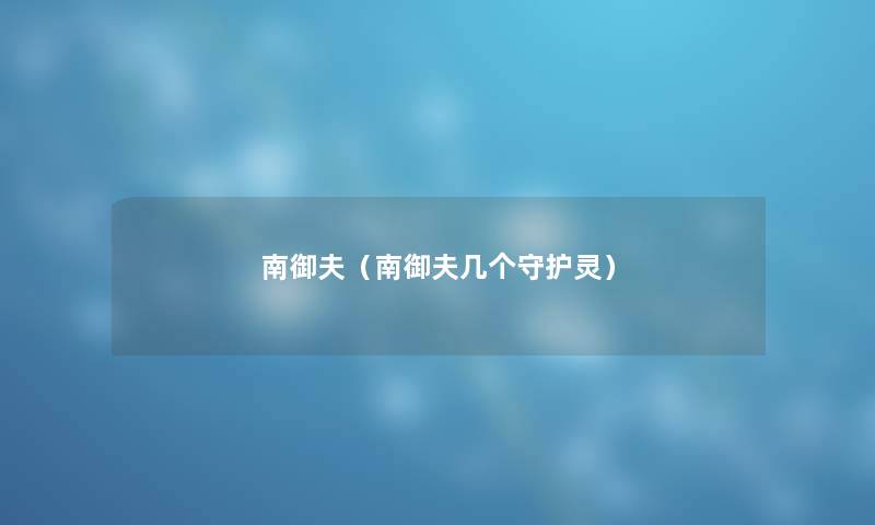 南御夫（南御夫几个守护灵）